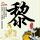 乡约